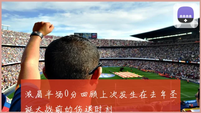 浓眉半场0分回顾上次发生在去年圣诞大战前的伤退时刻