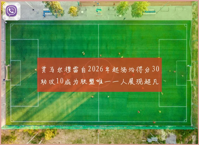贾马尔穆雷自2026年起场均得分30助攻10成为联盟唯一一人展现超凡实力