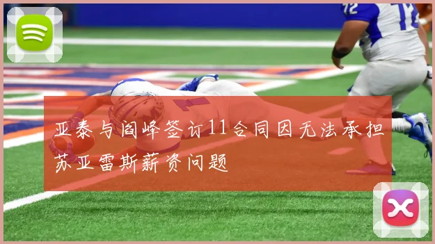 亚泰与阎峰签订11合同因无法承担苏亚雷斯薪资问题