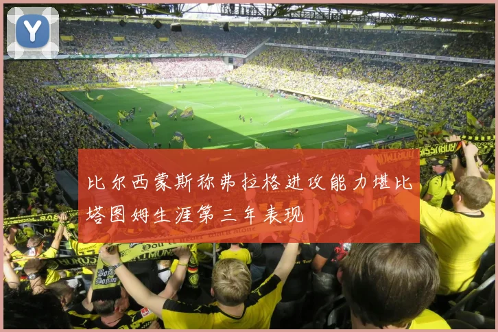 比尔西蒙斯称弗拉格进攻能力堪比塔图姆生涯第三年表现