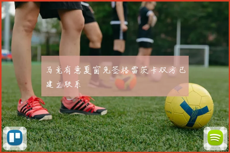 马竞有意夏窗免签格雷茨卡双方已建立联系