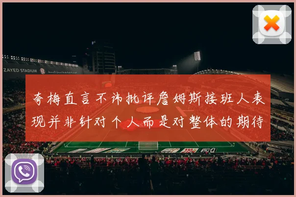 夸梅直言不讳批评詹姆斯接班人表现并非针对个人而是对整体的期待