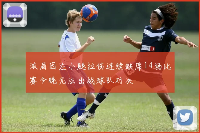 浓眉因左小腿拉伤连续缺席14场比赛今晚无法出战球队对决