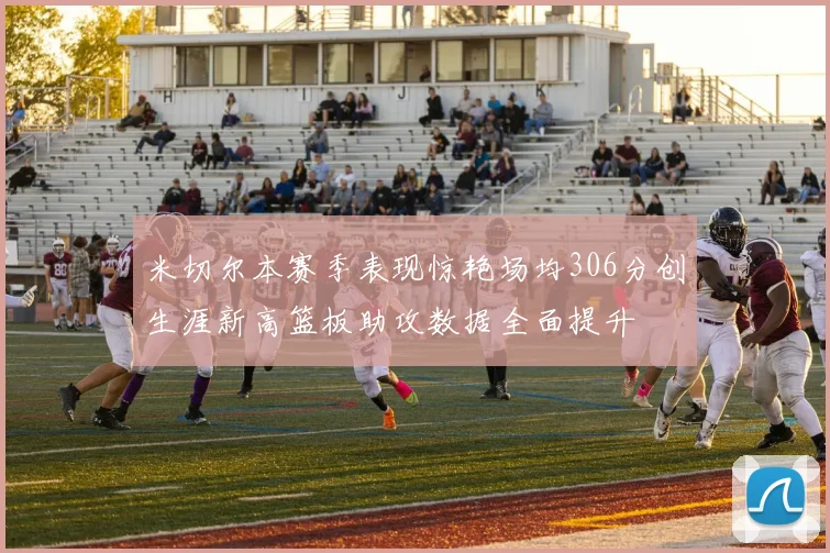 米切尔本赛季表现惊艳场均306分创生涯新高篮板助攻数据全面提升