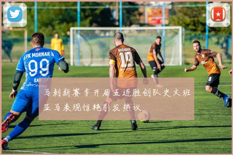 马刺新赛季开局五连胜创队史文班亚马表现惊艳引发热议