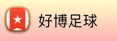 好博足球 logo